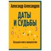 Даты и судьбы. Большая книга нумерологии. От нумерологии - к цифровому анализу. (обл.)