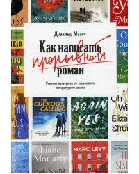 Как написать прорывной роман. Секреты мастерства от знаменитого литературного агента