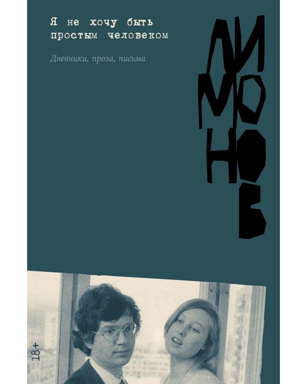 Дополнительное изображение книги «Я не хочу быть простым человеком: дневники, проза, письма»