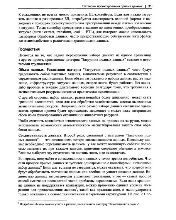 Дополнительное изображение книги «Инженерия данных. Паттерны проектирования»