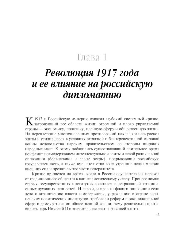 История дипломатии России: Учебник: в 3 т. Т. 2: 1917-1991. 2-е изд. испр. и доп