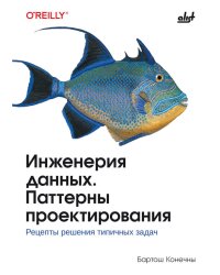 Инженерия данных. Паттерны проектирования