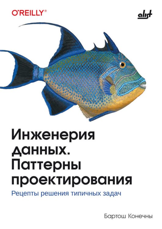 Обложка книги «Инженерия данных. Паттерны проектирования» — Конечны Бартош, ISBN 9786011290890