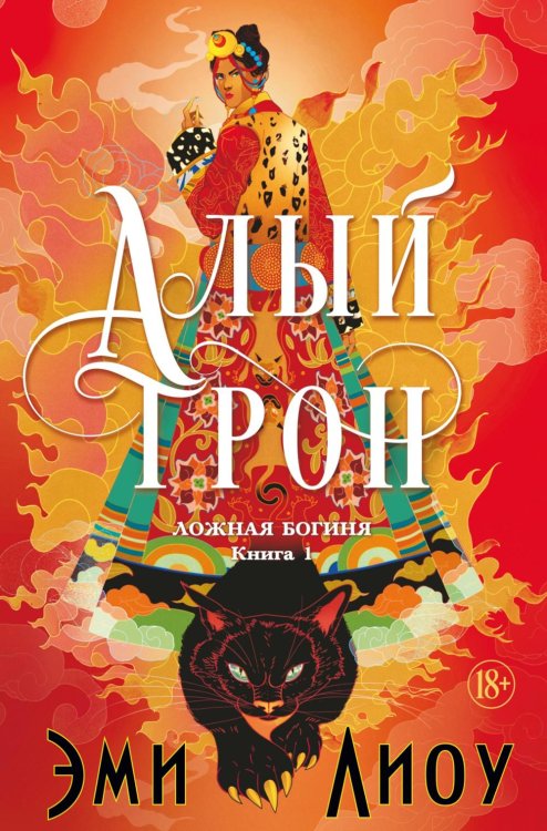 Ложная богиня. Кн. 1: Алый трон: роман