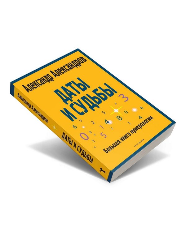 Даты и судьбы. Большая книга нумерологии. От нумерологии - к цифровому анализу. (обл.)