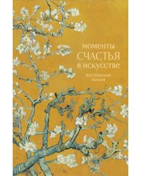 Моменты счастья в искусстве. Воспевание жизни