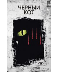 Черный кот: рассказы