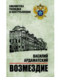 Возмездие