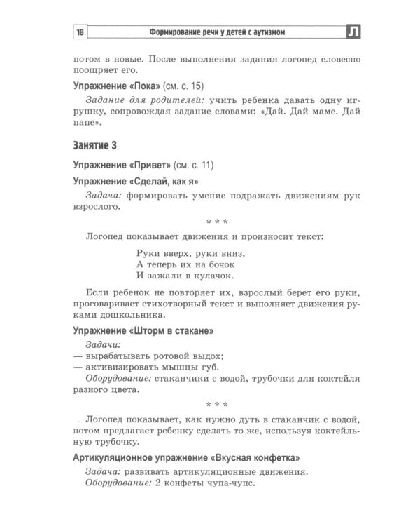 Формирование речи у детей с аутизмом: рекомендации для специалистов и родителей