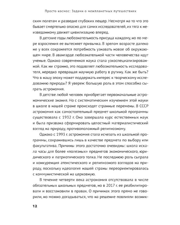 Просто космос: Задачи о межпланетных путешествиях