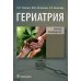 Гериатрия. Краткое руководство Гериатрия. Краткое руководство