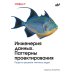 Дополнительное изображение книги «Инженерия данных. Паттерны проектирования»