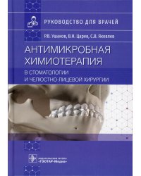 Антимикробная химиотерапия в стоматологии и челюстно-лицевой хирургии: Руководство для врачей