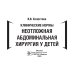 Клинические нормы. Неотложная абдоминальная хирургия у детей