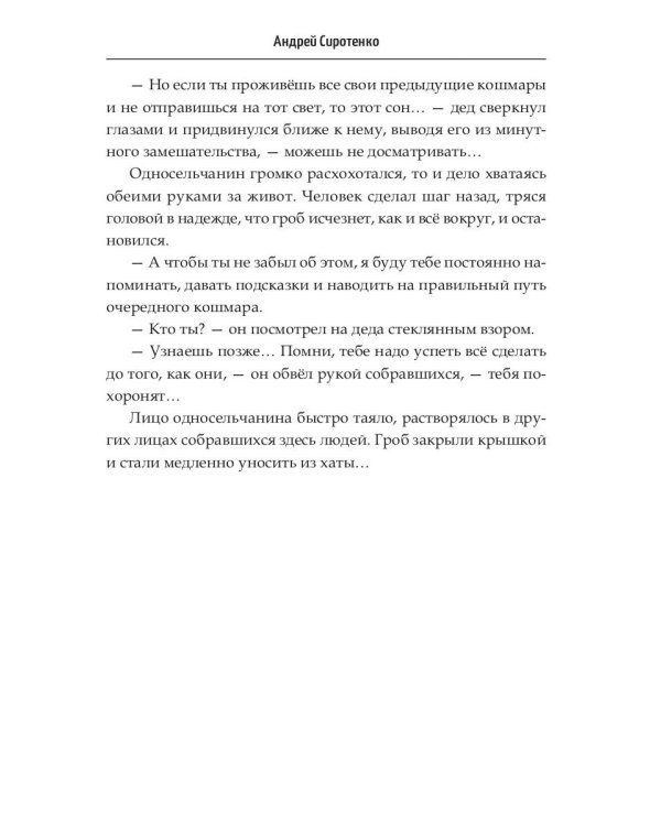 Сон, ставший жизнью