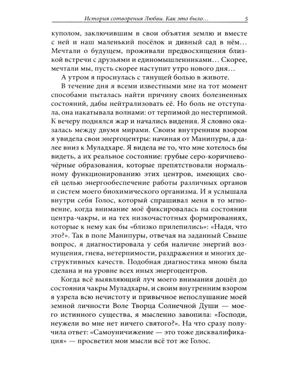 Женщина, Жрица, Богиня - Пробуждение. Книга 4. Активизация Света Космической Женственности в энергоцентрах Абишна и Вишудха