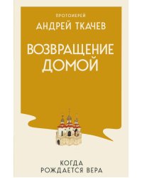 Возвращение домой. Когда рождается вера