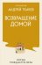Обложка книги «Возвращение домой. Когда рождается вера» — протоиерей, отец Андрей (Ткачев Андрей Юрьевич), ISBN 9785042382420