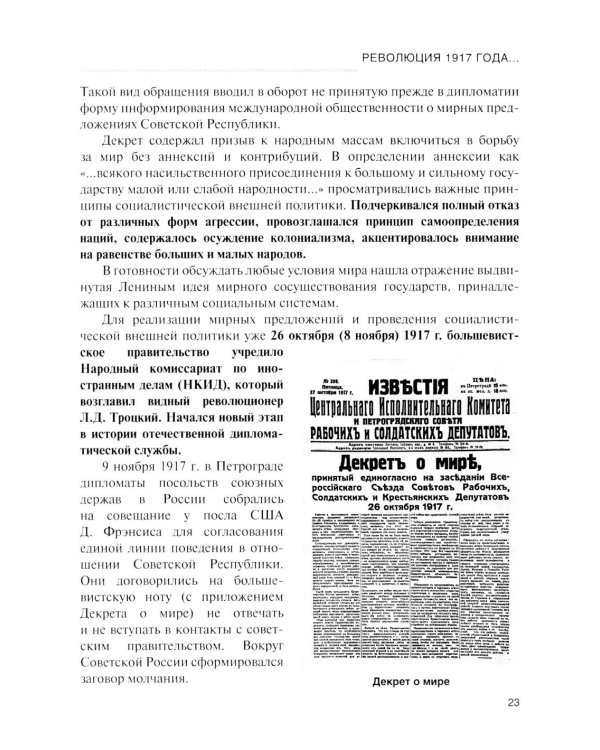 История дипломатии России: Учебник: в 3 т. Т. 2: 1917-1991. 2-е изд. испр. и доп
