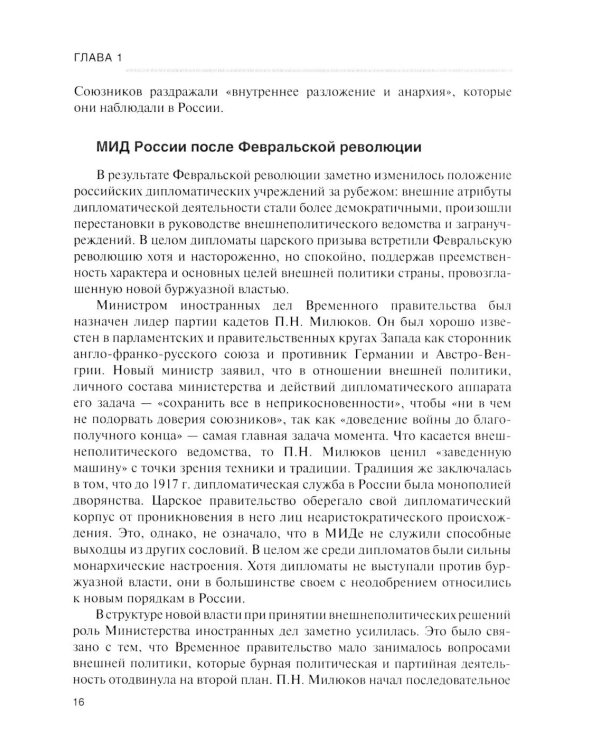 История дипломатии России: Учебник: в 3 т. Т. 2: 1917-1991. 2-е изд. испр. и доп