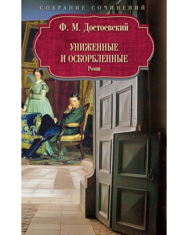 Униженные и оскорбленные: роман