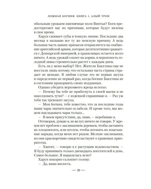 Ложная богиня. Кн. 1: Алый трон: роман