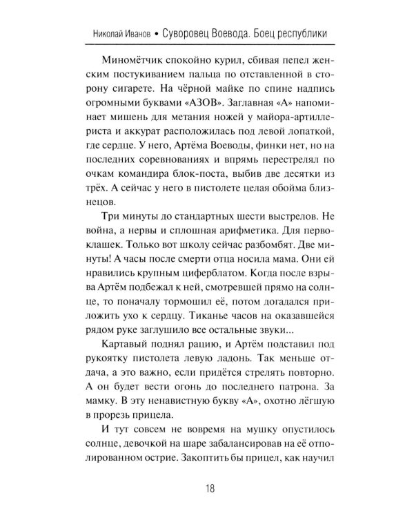 Суворовец Воевода. Боец республики: роман