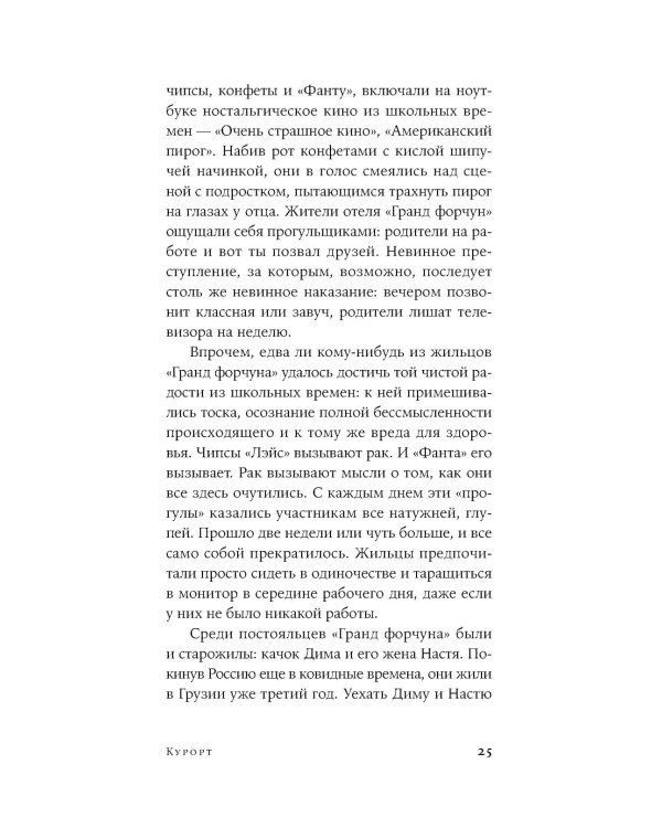 Курорт: повесть