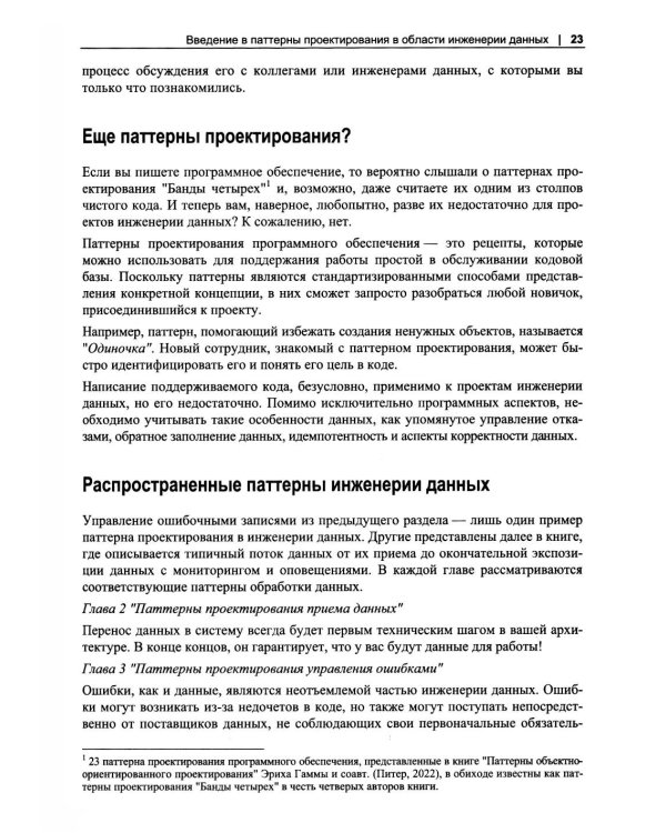 Дополнительное изображение книги «Инженерия данных. Паттерны проектирования»