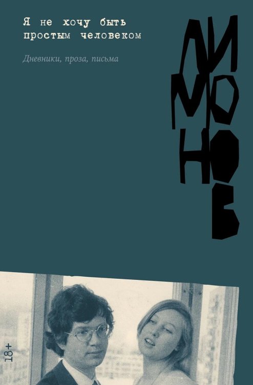Обложка книги «Я не хочу быть простым человеком: дневники, проза, письма» — Лимонов Эдуард Вениаминович, ISBN 9785002237579