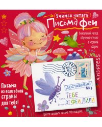 Письма феи. Учимся читать Уровень 1
