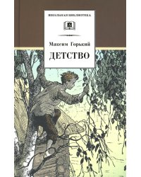 Детство: повесть