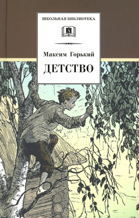 Детство: повесть