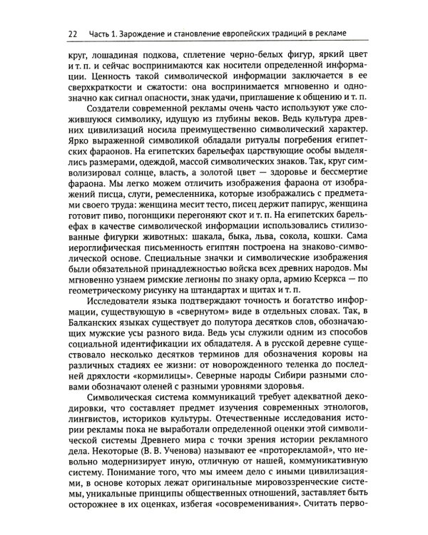 История мировой рекламы, или Старинные рецепты изготовления "бесплатного сыра". 2-е изд., испр