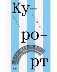 Курорт: повесть