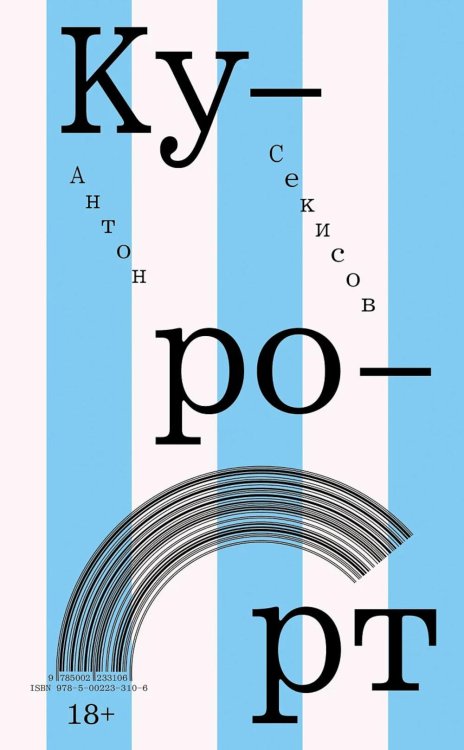 Курорт: повесть