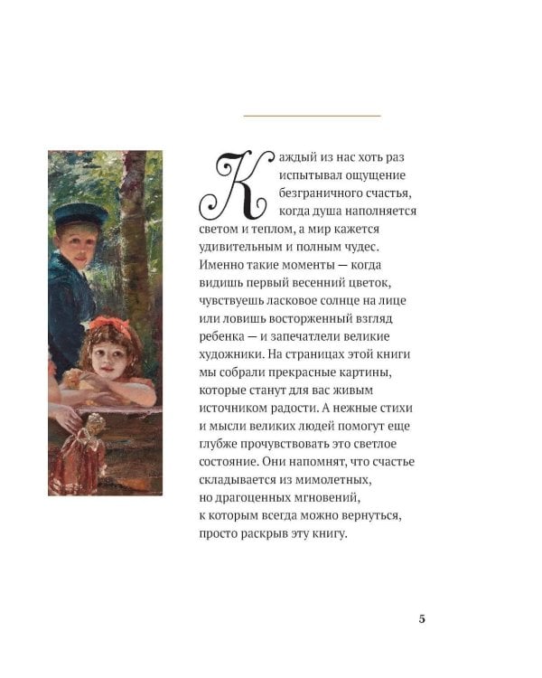 Моменты счастья в искусстве. Воспевание жизни