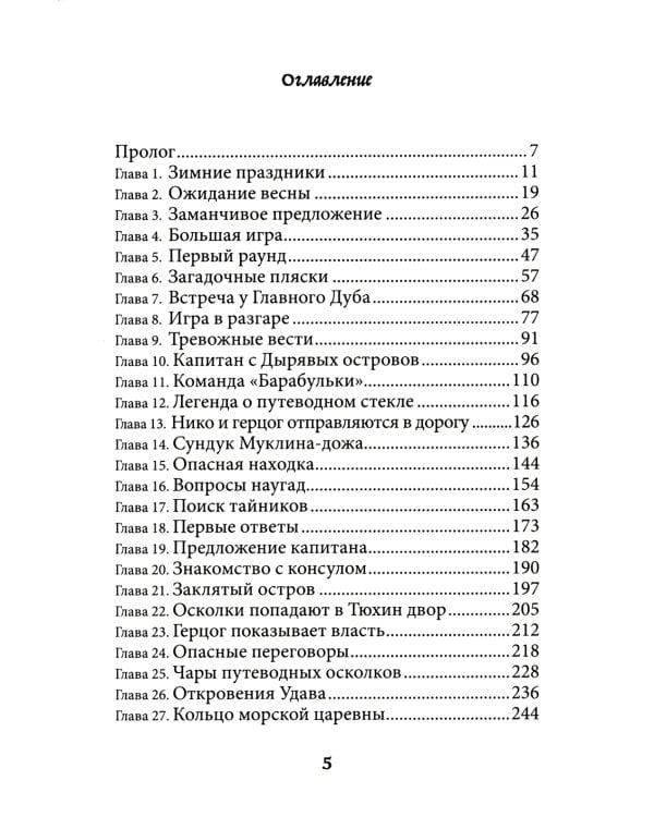 Путеводные осколки: повесть-фэнтази