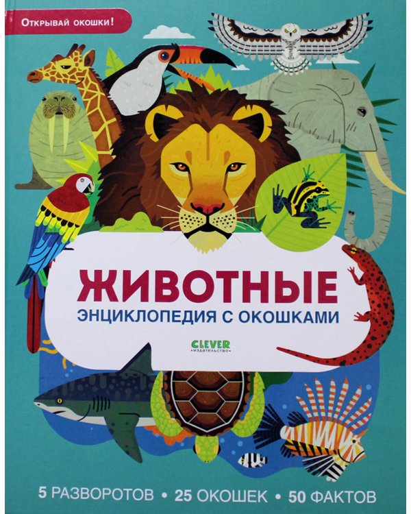 Животные. Энциклопедия с окошками