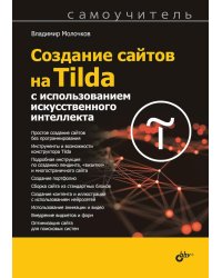 Создание сайтов на Tilda с использованием искусственного интеллекта. Самоучитель