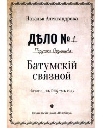 Батумский связной