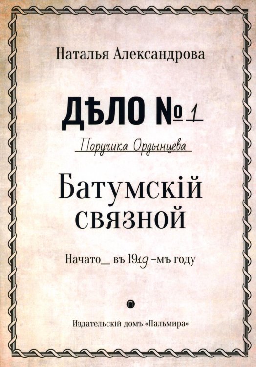 Батумский связной Батумский связной