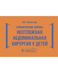 Клинические нормы. Неотложная абдоминальная хирургия у детей