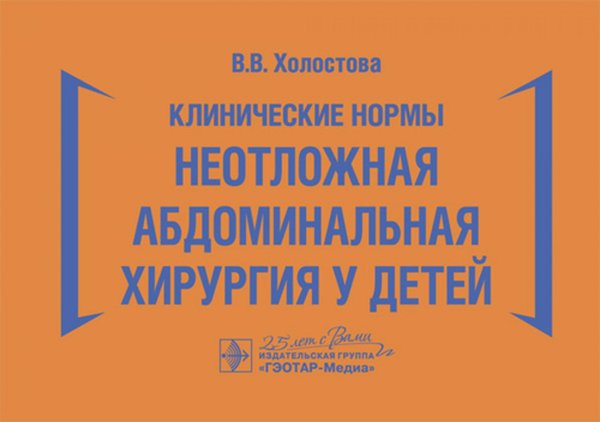 Клинические нормы. Неотложная абдоминальная хирургия у детей