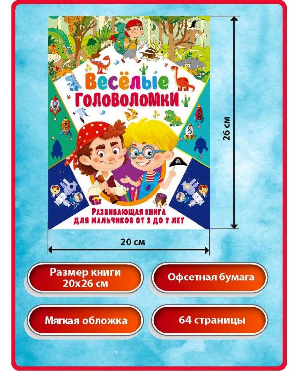 Дополнительное изображение книги «Веселые головоломки. Развивающая книга для мальчиков, Веселые загадки для мальчиков и девочек (комплект из 2-х книг)»