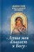 Акафистник православной женщины "Душа моя взывает к Богу"