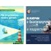 Не упускайте своих детей + Ключи к благополучию детей и подростков (комплект из 2-х книг)