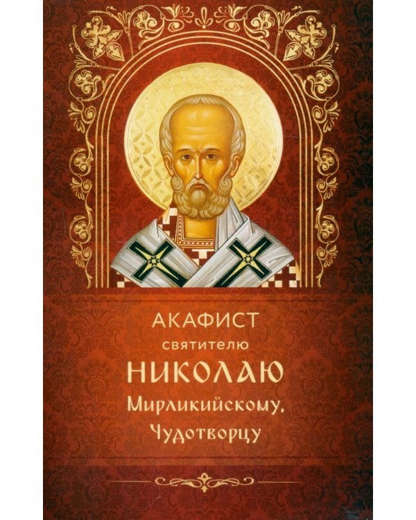 Дополнительное изображение книги «Акафист святителю Николаю Мирликийскому, Чудотворцу»