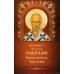 Дополнительное изображение книги «Акафист святителю Николаю Мирликийскому, Чудотворцу»