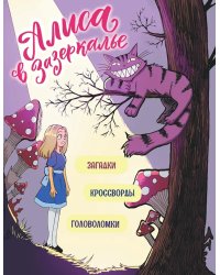 Алиса в Зазеркалье. Загадки, кроссворды, головоломки